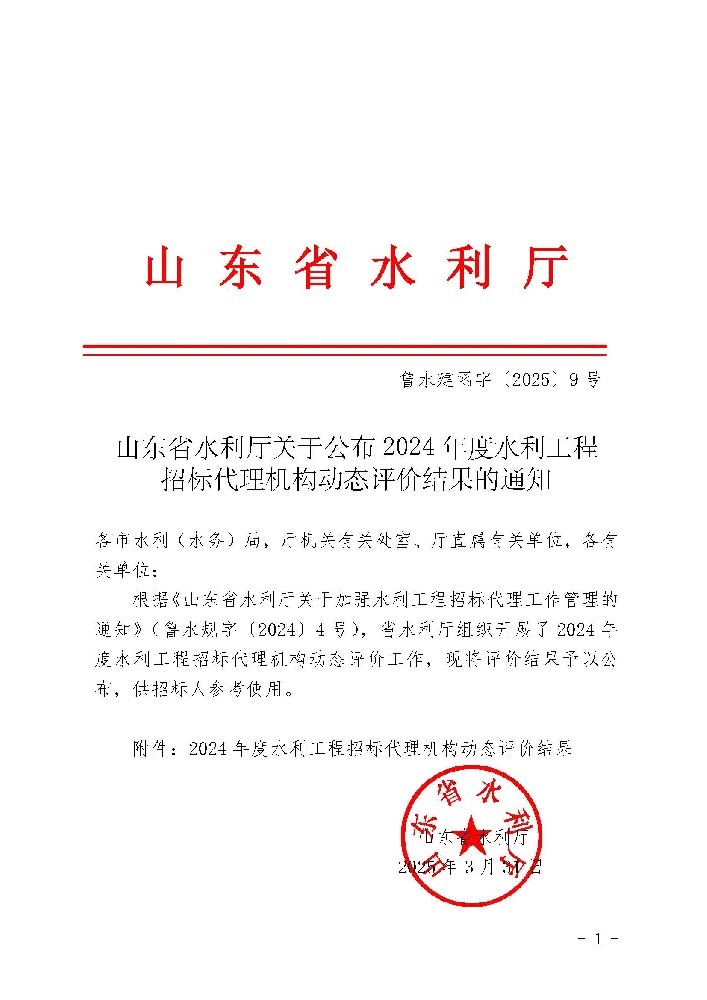 山東省水利廳關(guān)于公布2024年度水利工程 招標(biāo)代理機(jī)構(gòu)動(dòng)態(tài)評(píng)價(jià)結(jié)果的通知