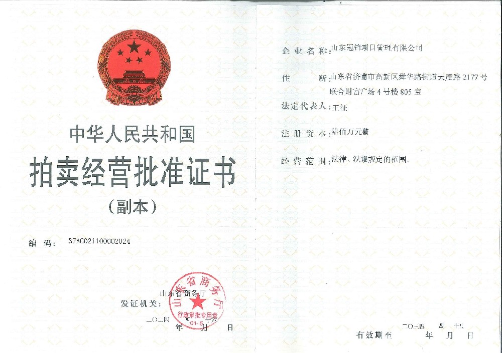 拍賣(mài)經(jīng)營(yíng)批準(zhǔn)證書(shū)